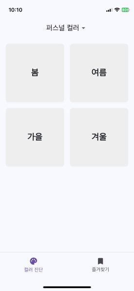 퍼스널컬러 색상표